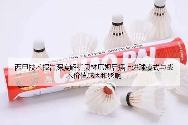 西甲技术报告深度解析贝林厄姆后插上进球模式与战术价值成因和影响