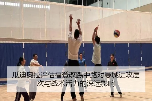 瓜迪奥拉评估福登改踢中路对曼城进攻层次与战术活力的深远影响