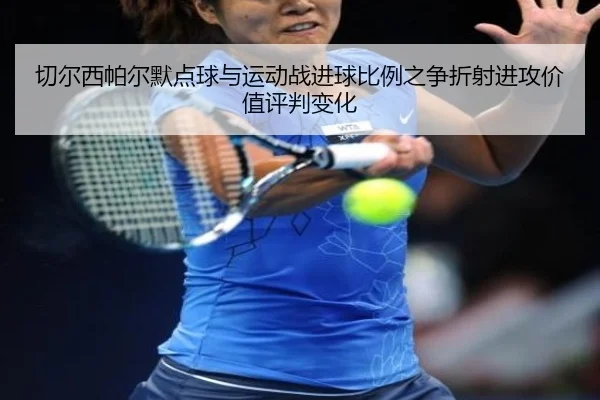 切尔西帕尔默点球与运动战进球比例之争折射进攻价值评判变化